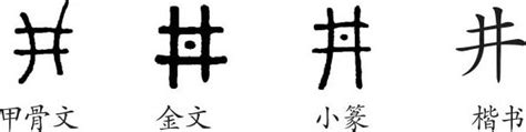 井字型|井的字源字形